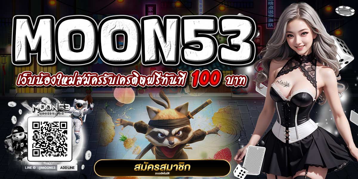 MOON53 เว็บน้องใหม่สมัครรับเครดิตฟรีทันที 100 บาท