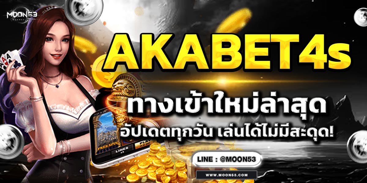 AKABET4s ทางเข้าใหม่ล่าสุด อัปเดตทุกวัน เล่นได้ไม่มีสะดุด!