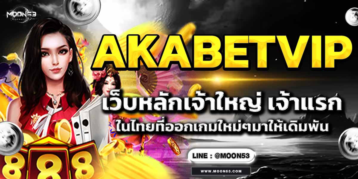 AKABETVIP เว็บหลักเจ้าใหญ่ เจ้าแรก ในไทยที่ออกเกมใหม่ๆมา