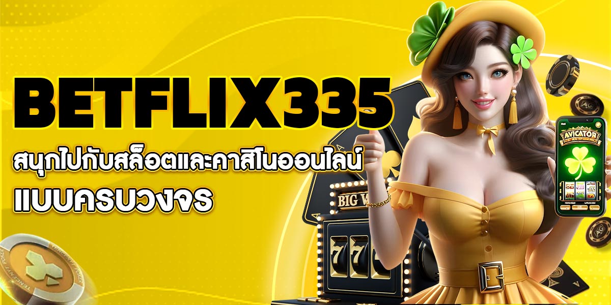 BETFLIX335 สนุกไปกับสล็อตและคาสิโนออนไลน์แบบครบวงจร