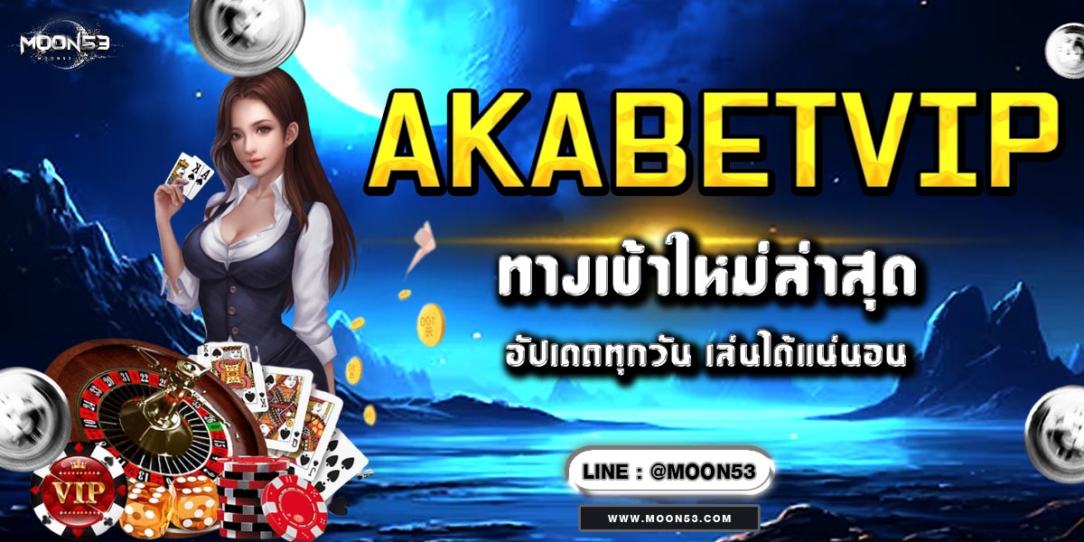 AKABETVIP ทางเข้าใหม่ล่าสุด อัปเดตทุกวัน เล่นได้แน่นอน