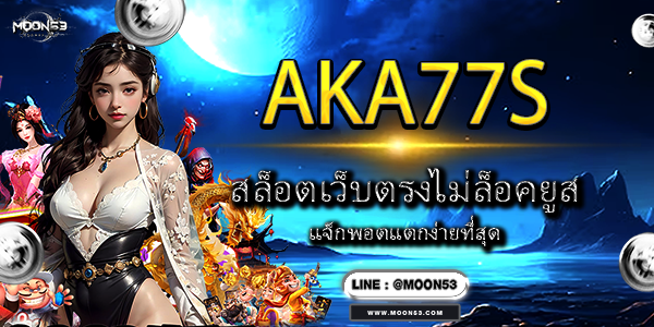 AKA77S สล็อตเว็บตรงไม่ล็อคยูส แจ็กพอตแตกง่ายที่สุด