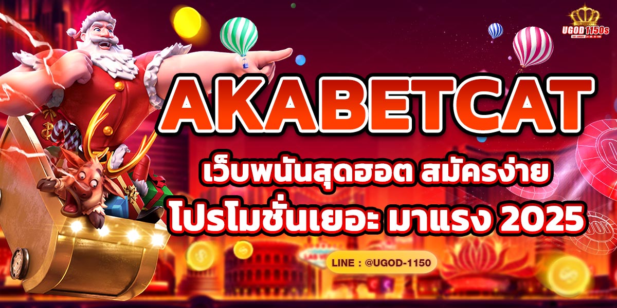 akabetcat เว็บพนันสุดฮอต สมัครง่าย โปรโมชั่นเยอะ มาแรง 2025