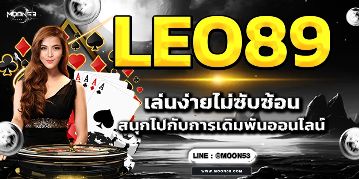 LEO89 เล่นง่ายไม่ซับซ้อน สนุกไปกับการเดิมพันออนไลน์!