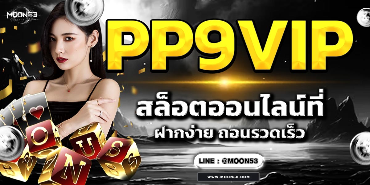PP9VIP สล็อตออนไลน์ที่ฝากง่าย ถอนรวดเร็ว