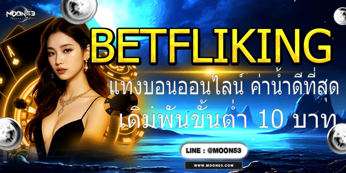 BETFLIKING แทงบอลออนไลน์ ค่าน้ำดีที่สุด เดิมพันขั้นต่ำ 10 บาท