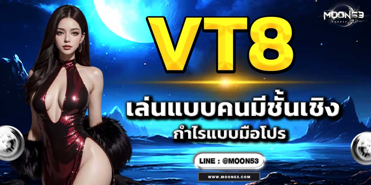 VT8 เล่นแบบคนมีชั้นเชิง กำไรแบบมือโปร
