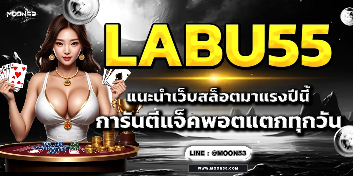LABU55 แนะนำเว็บสล็อตมาแรงปีนี้ การันตีแจ็คพอตแตกทุกวัน