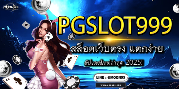 PGSLOT999 สล็อตเว็บตรง แตกง่าย อัปเดตใหม่ล่าสุด 2025!