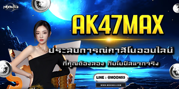 AK47MAX ประสบการณ์คาสิโนออนไลน์ที่คุณต้องลอง กับโบนัสแจกจริง