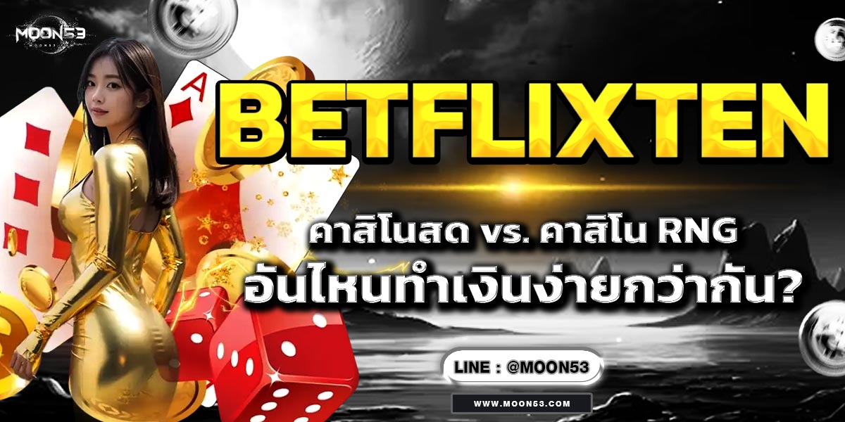 BETFLIXTEN คาสิโนสด vs. คาสิโน RNG อันไหนทำเงินง่ายกว่ากัน?