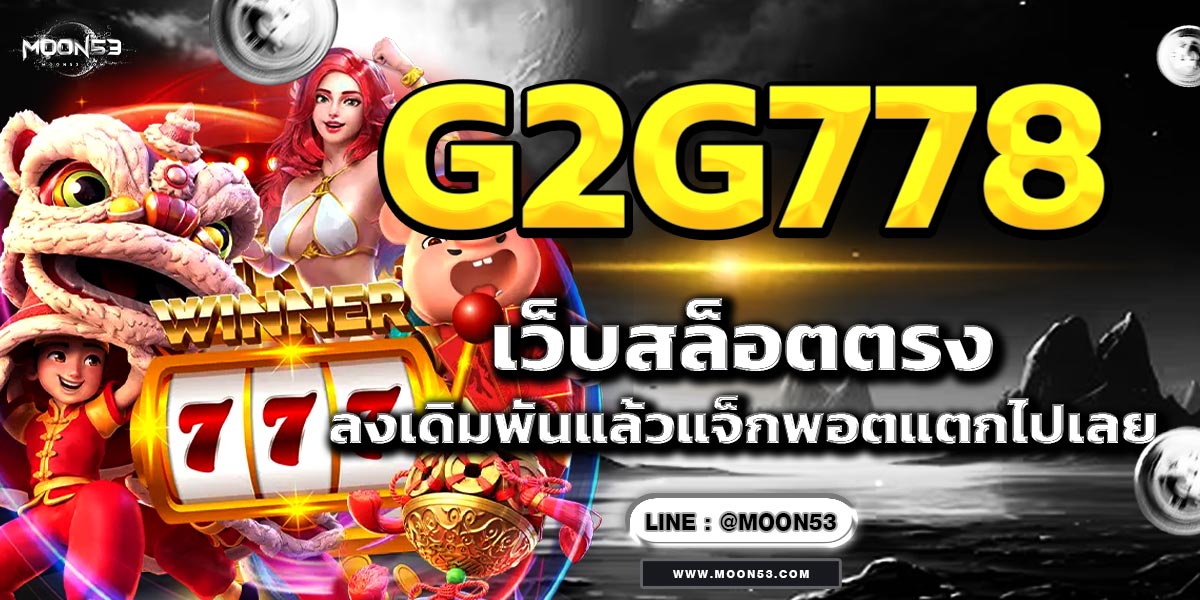 G2G778 เว็บสล็อตตรง ลงเดิมพันแล้วแจ็กพอตแตกไปเลย!