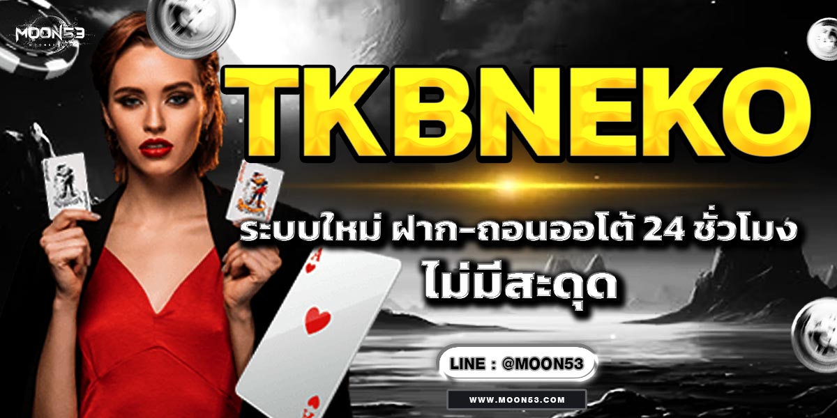 TKBNEKO ระบบใหม่ ฝาก-ถอนออโต้ 24 ชั่วโมง ไม่มีสะดุด