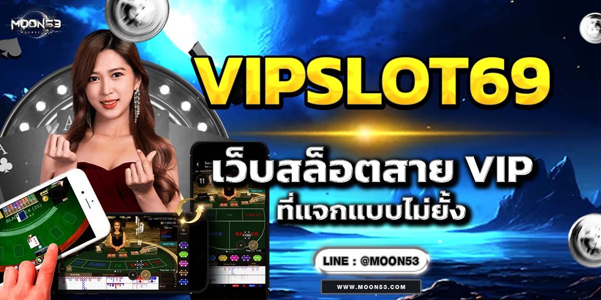 VIPSLOT69 เว็บสล็อตสาย VIP ที่แจกแบบไม่ยั้ง